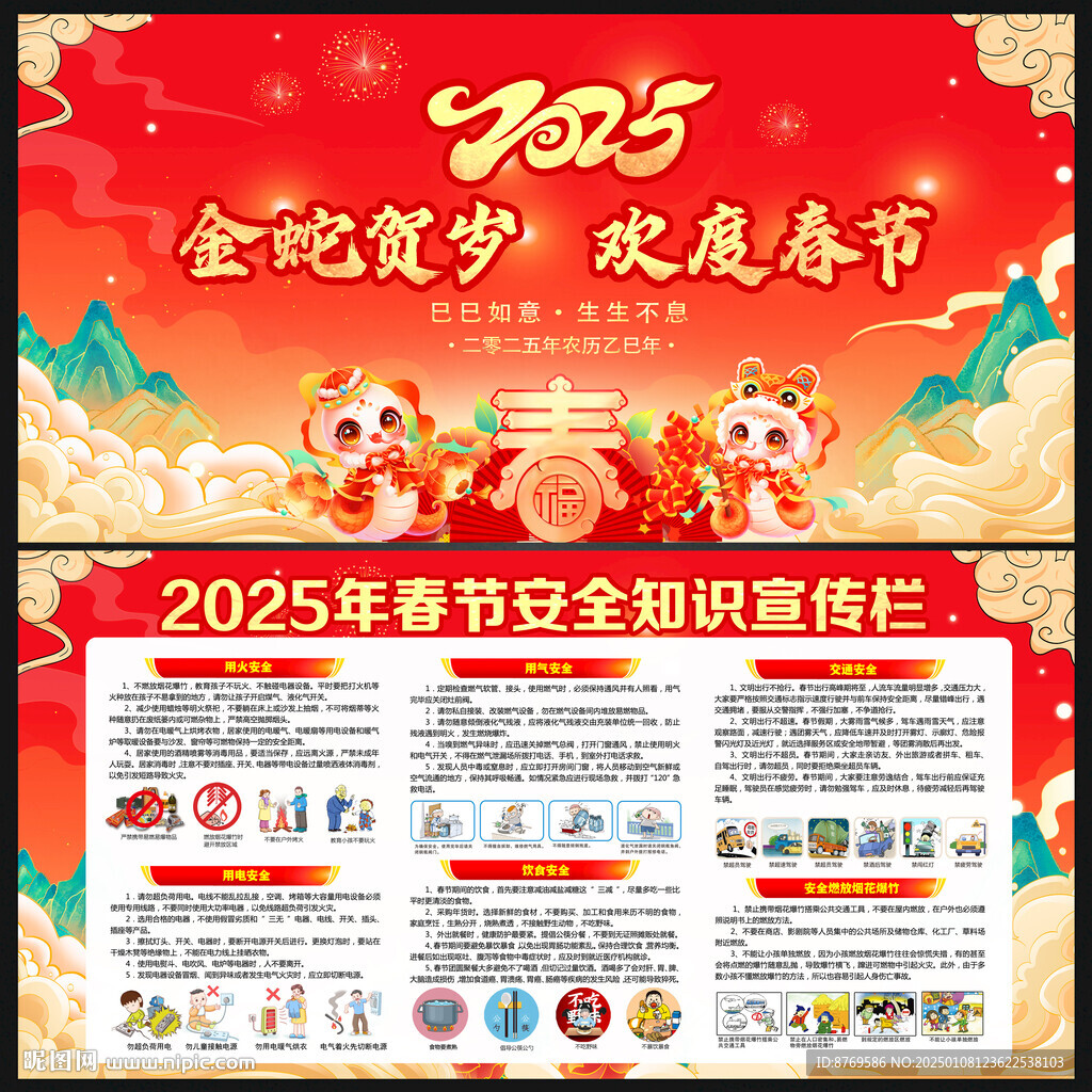 2025年春节安全知识