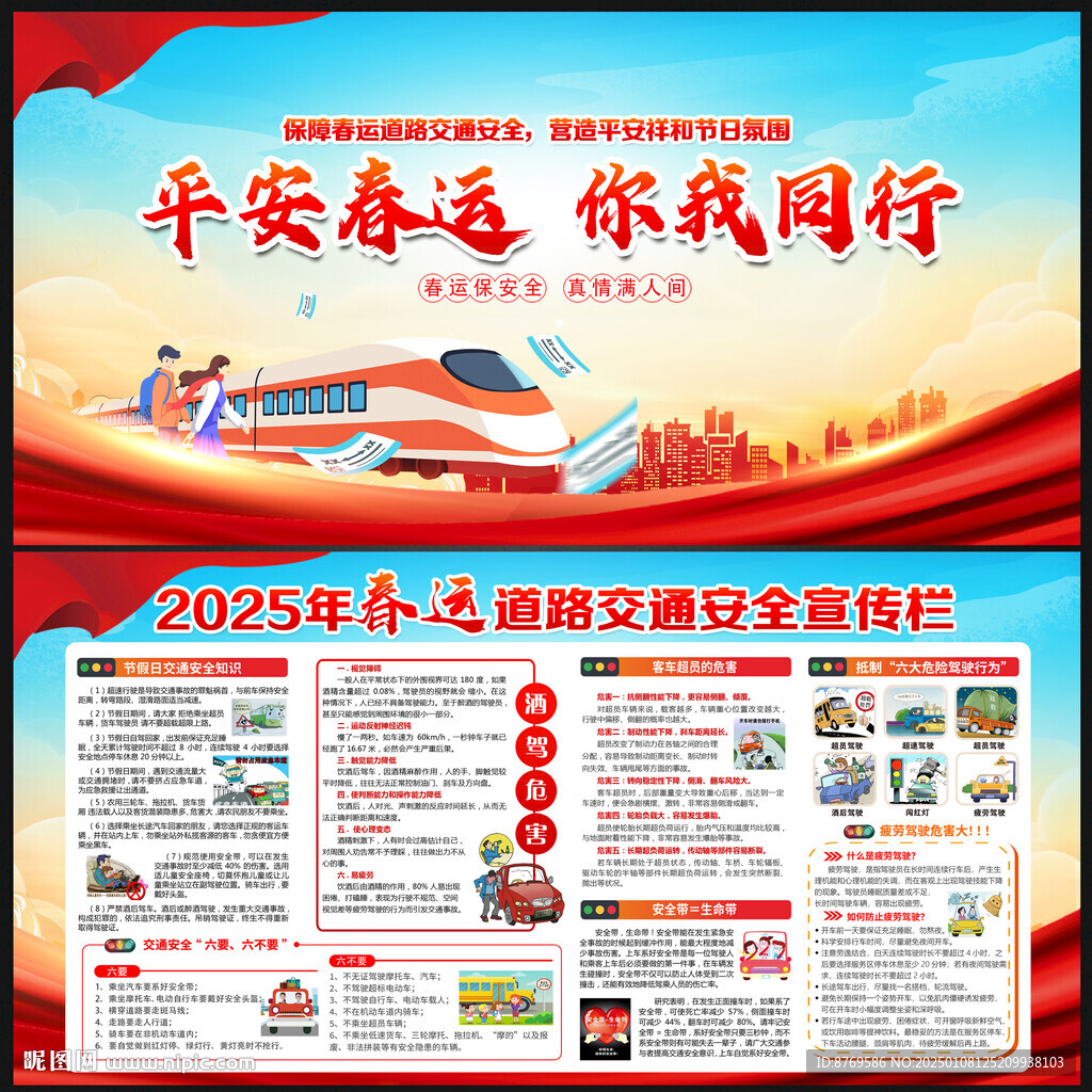 2025年春运安全知识