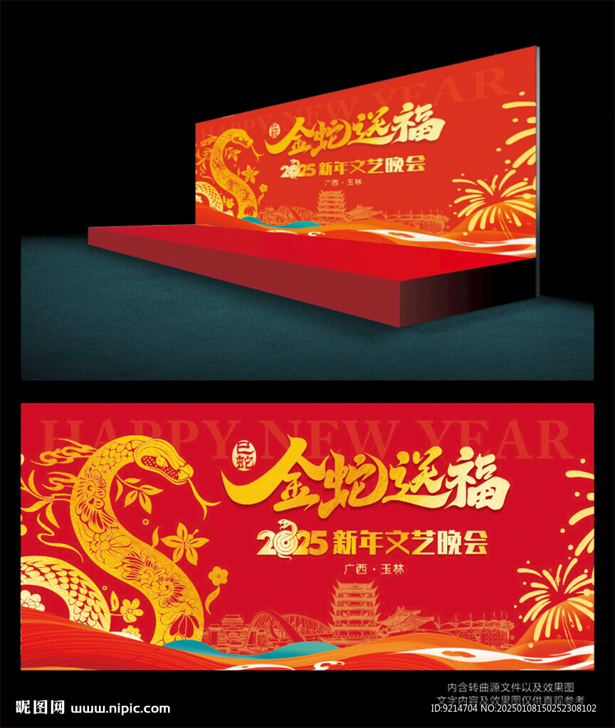 单位春节晚会背景海报