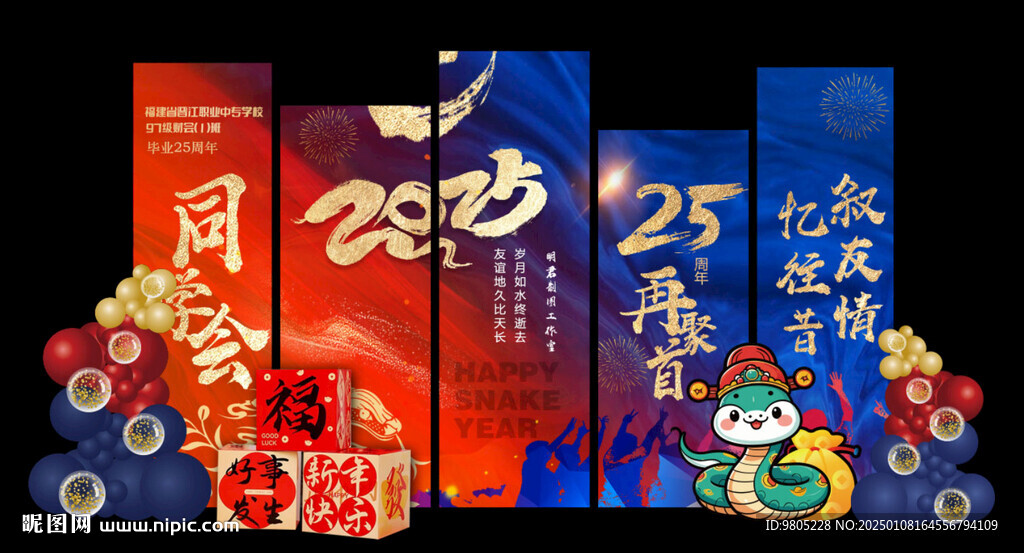 2025同学会红蓝背景美陈设计
