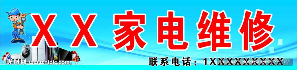 家电维修门头招牌