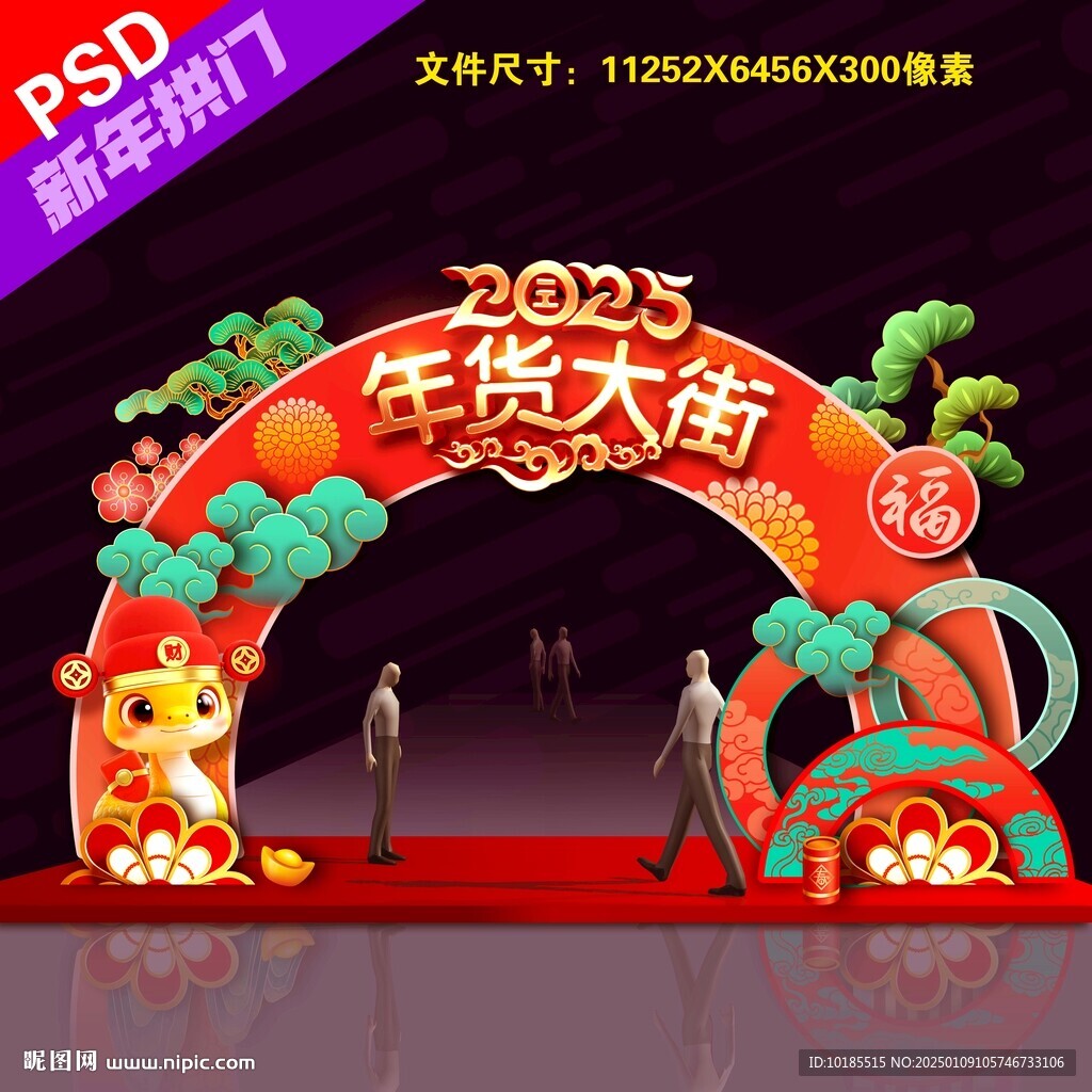 年货大街拱门
