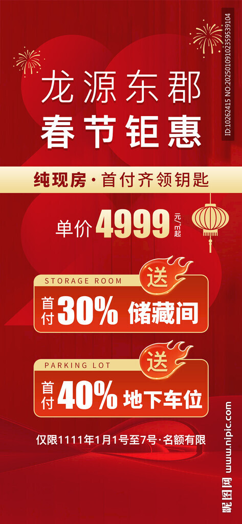 房地产春节活动海报