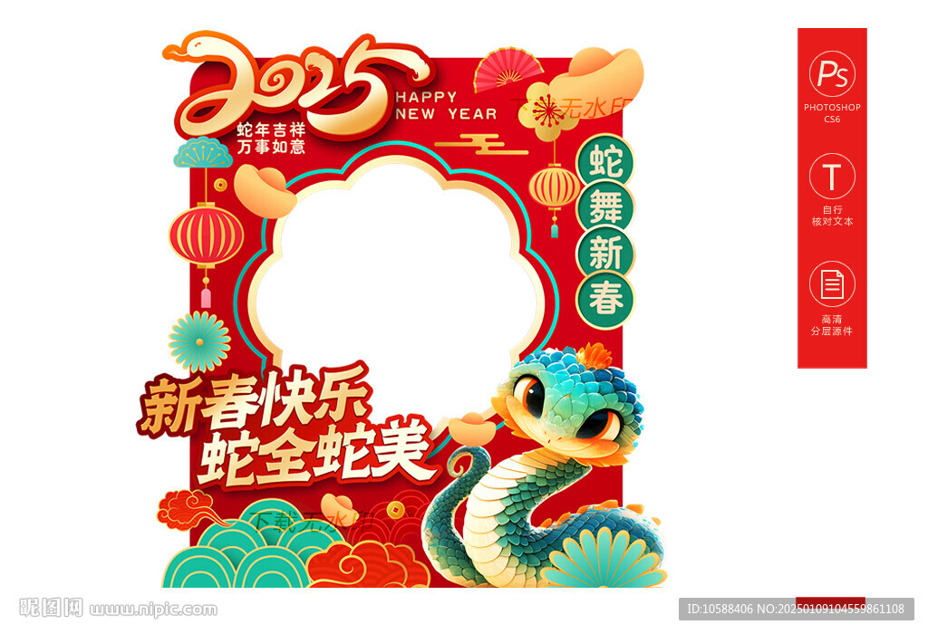 蛇年拍照框