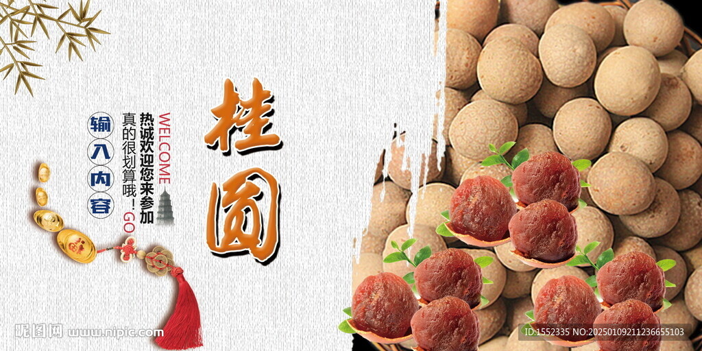 桂圆