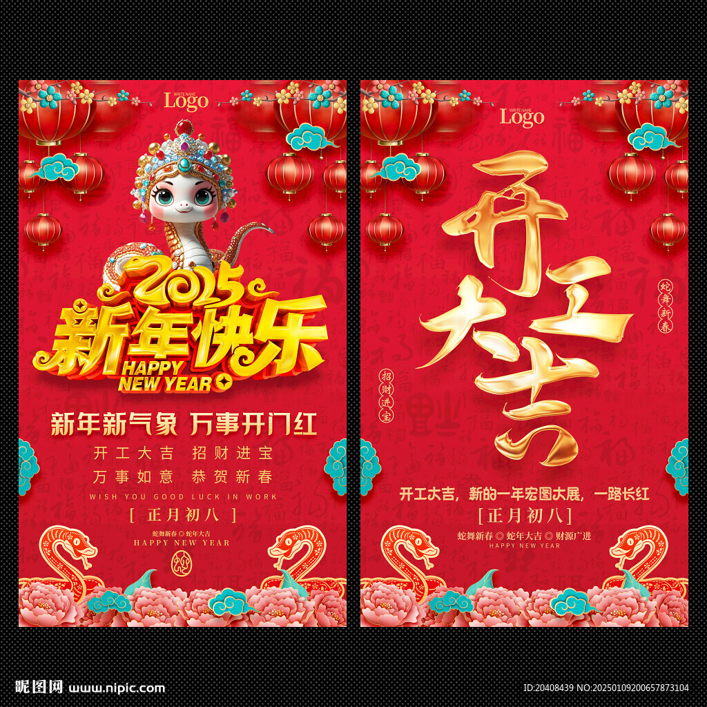 蛇年开工大吉海报
