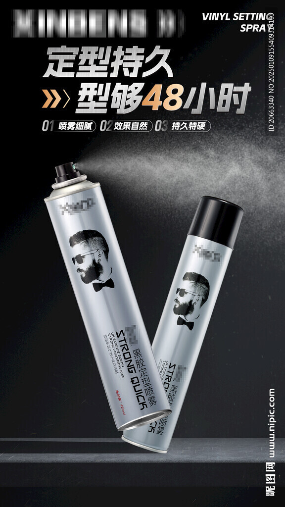 定型喷雾海报
