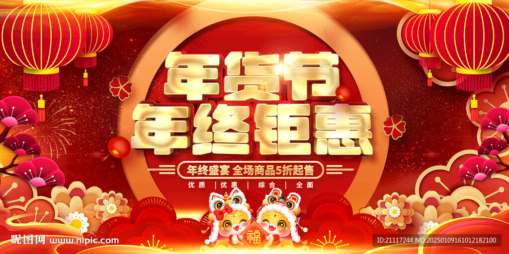 年货节年货销售购物宣传