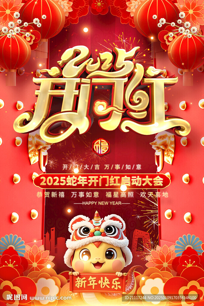 2025开门红海报