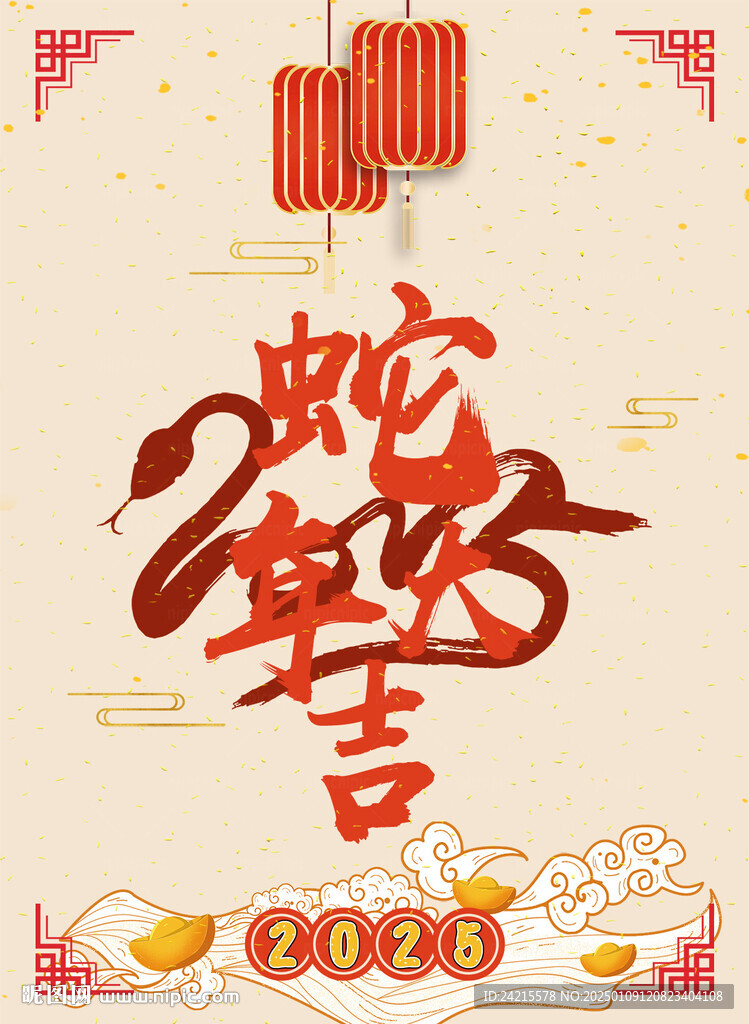 2025蛇年