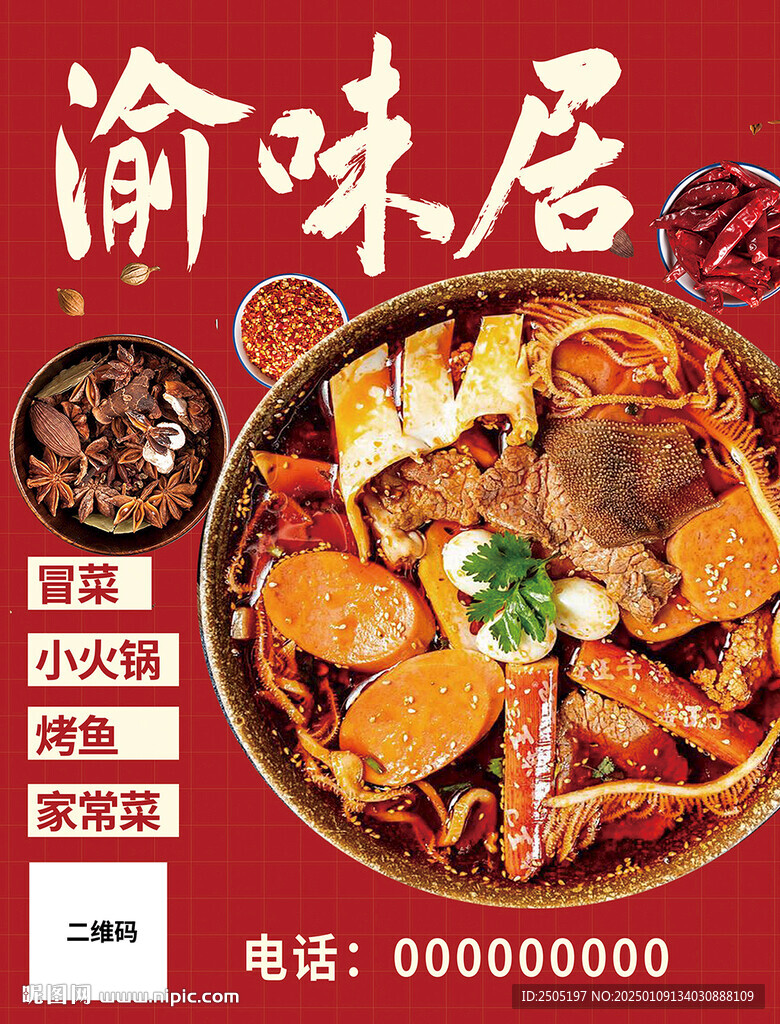 四川冒菜小火锅海报