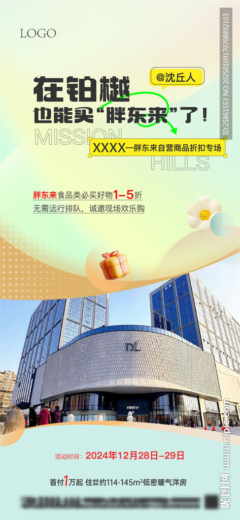 周末商超活动