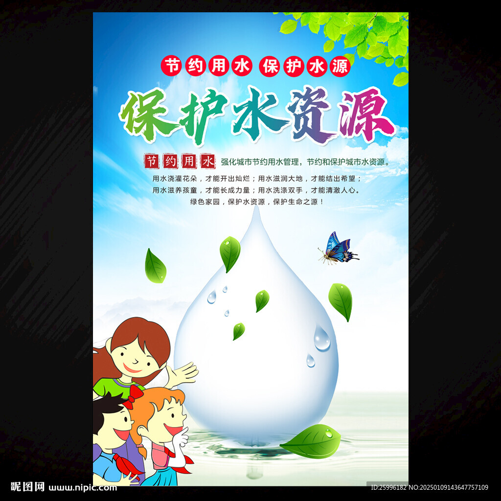 保护水资源
