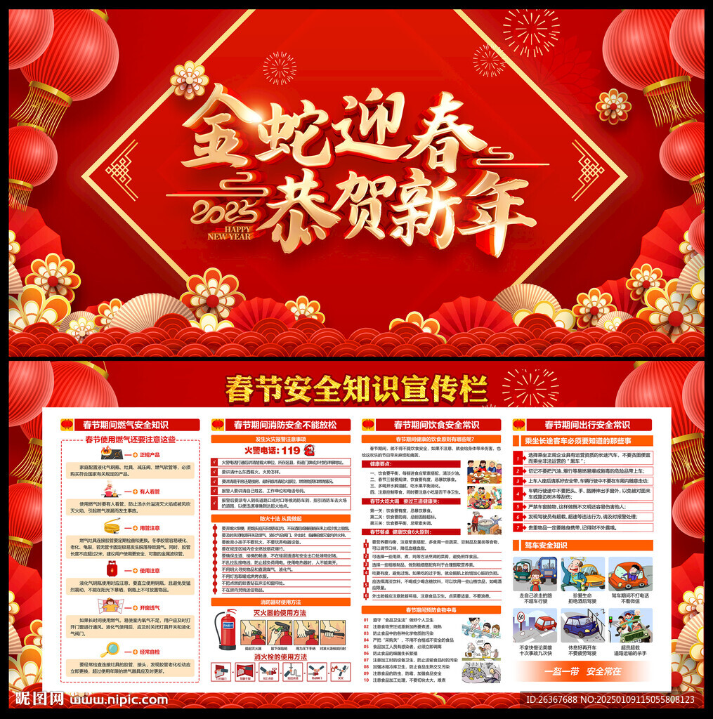 春节安全知识图