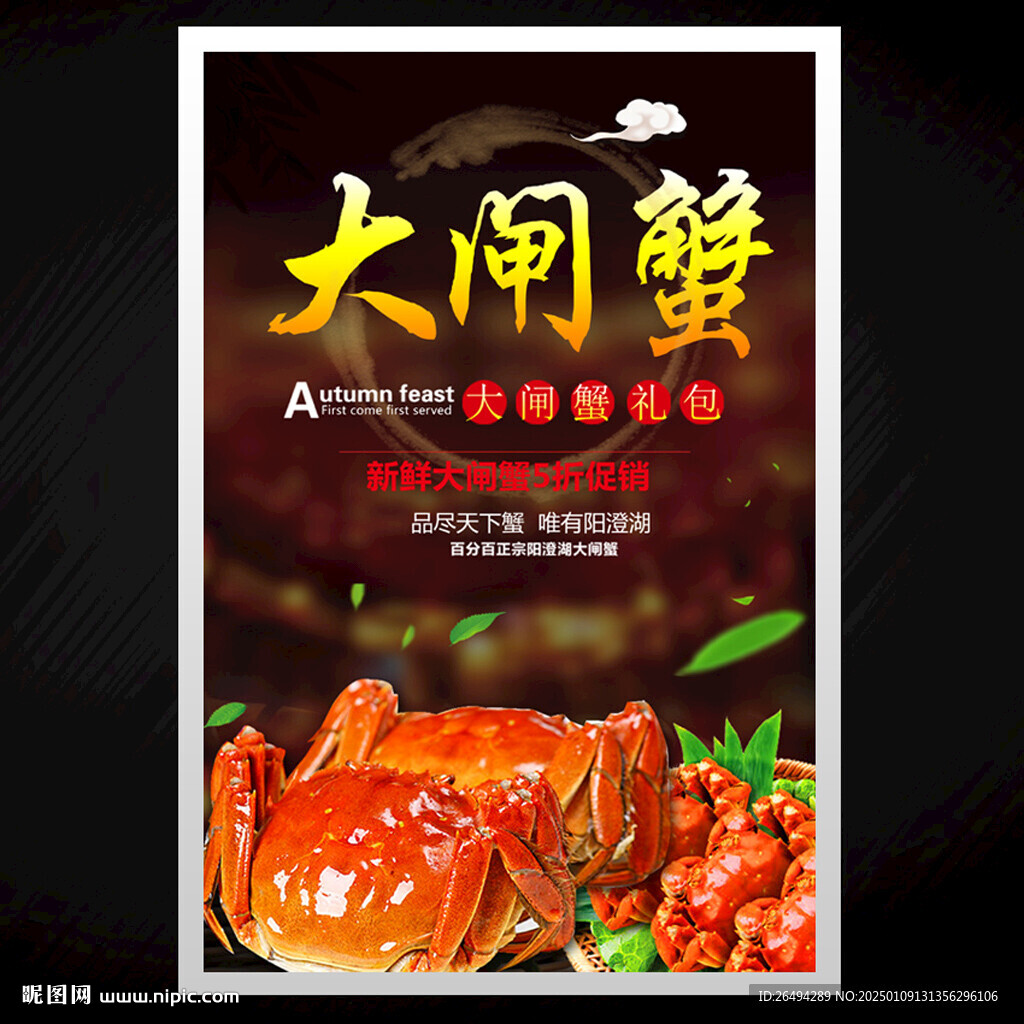 大闸蟹