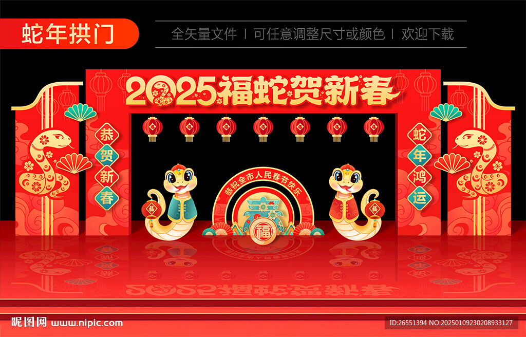 蛇年新年拱门
