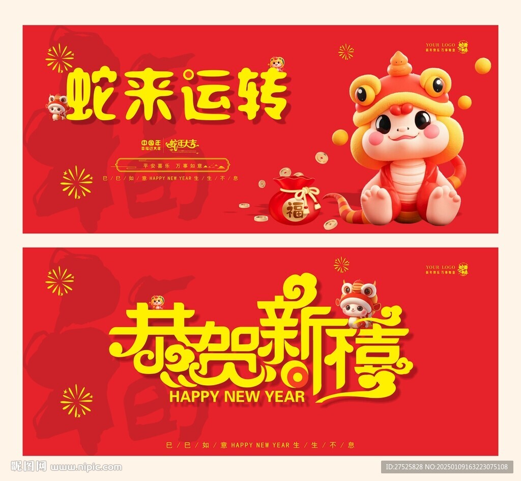 2025年蛇年