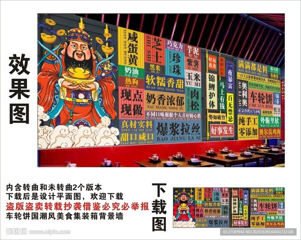 国潮车轮饼财神爷集装箱背景墙