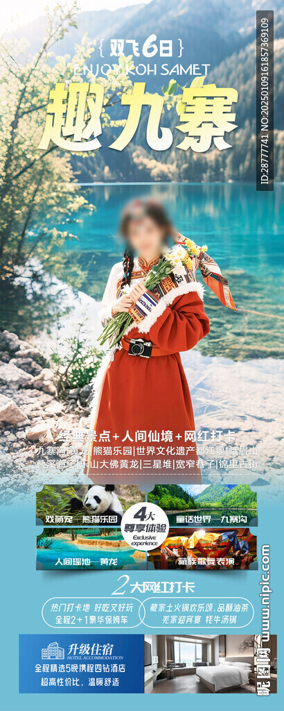 四川九寨沟旅游海报
