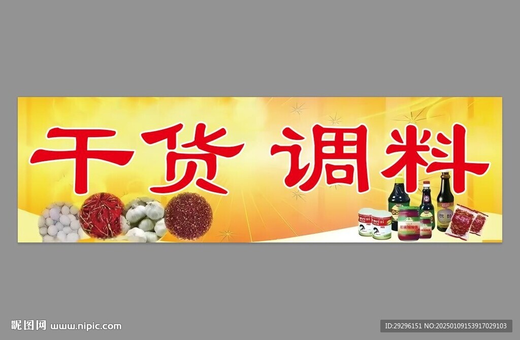干货调料