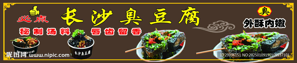 长沙臭豆腐