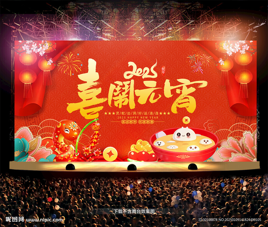 闹元宵海报