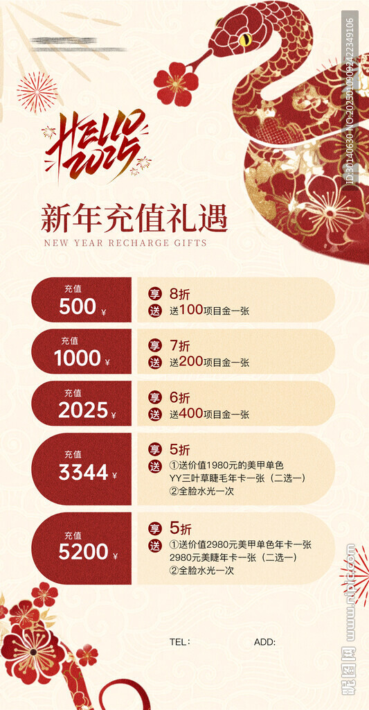 美业新年充值活动海报蛇年
