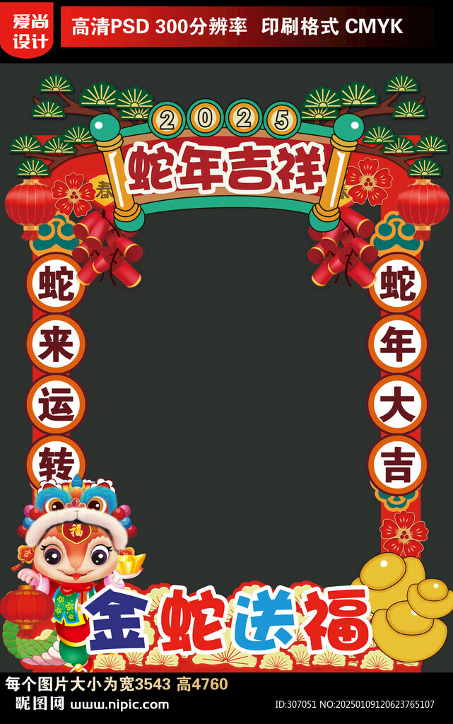 2025蛇年拍照框