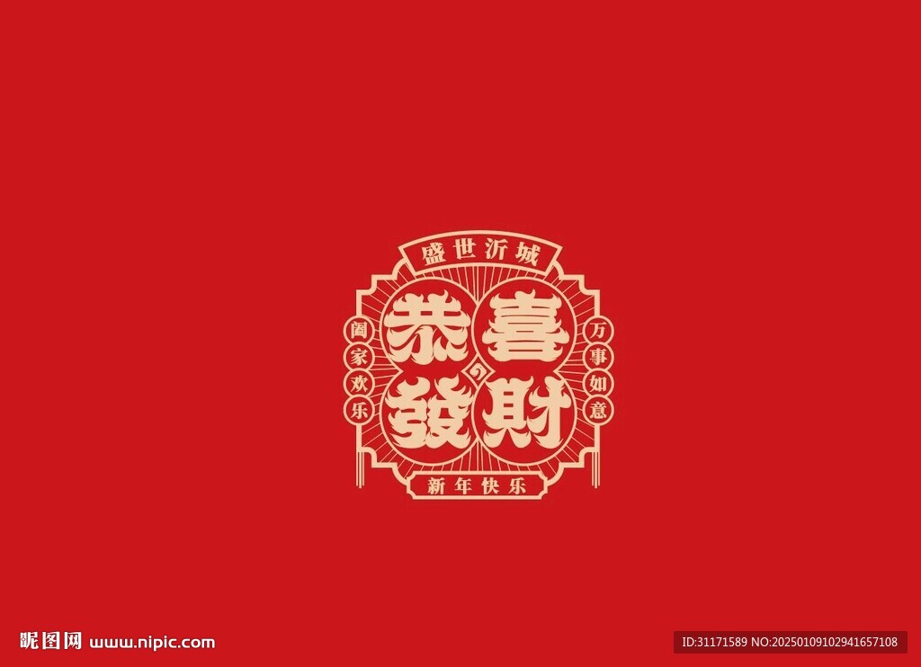 恭喜发财
