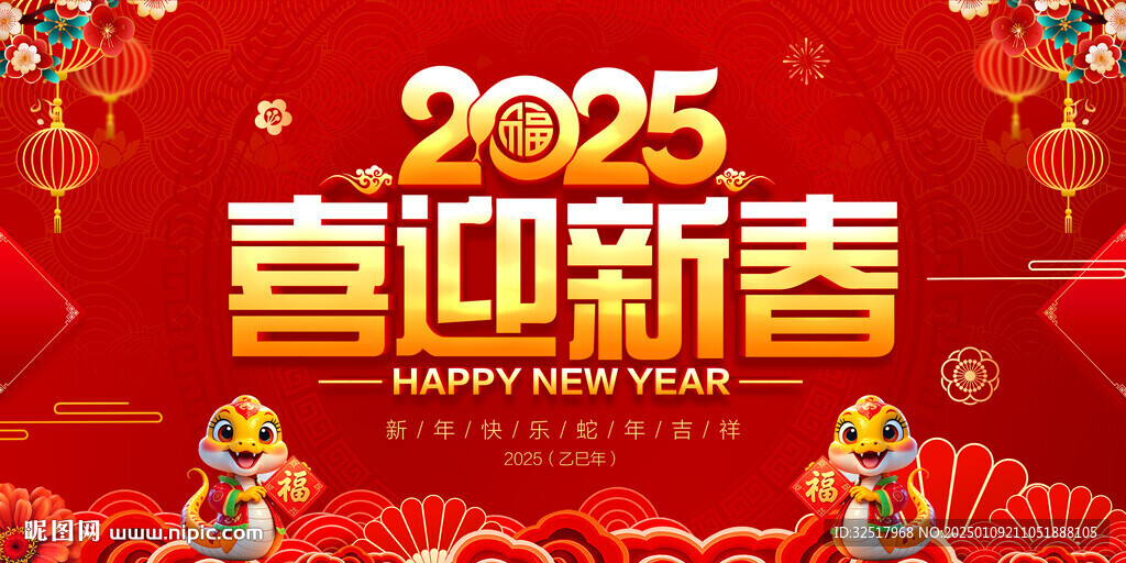 喜迎新春