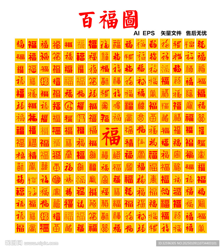 百福图