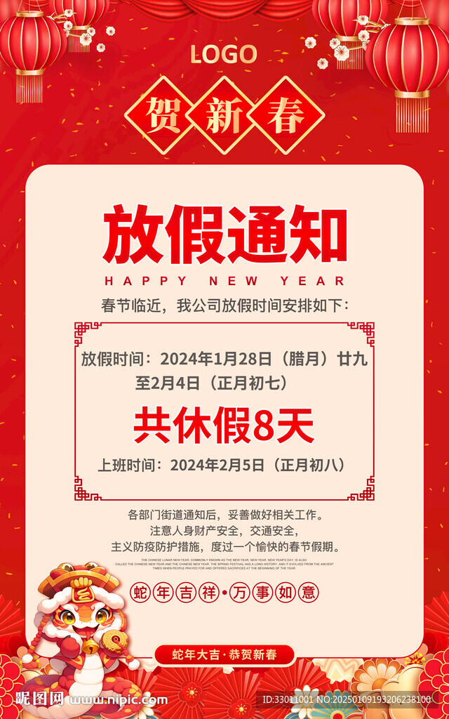 2025蛇年春节放假通知