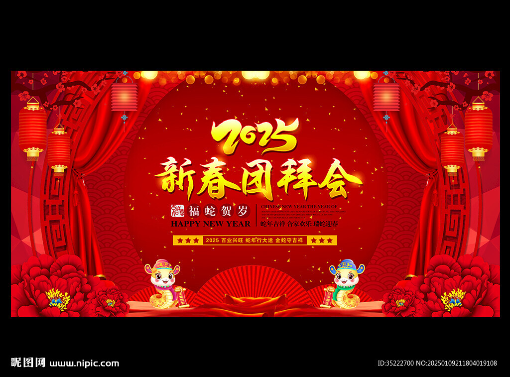 新春团拜会