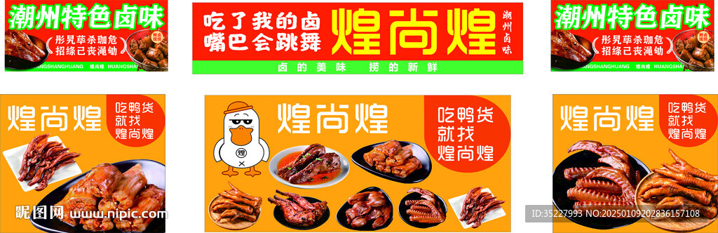煌尚煌 潮州卤味