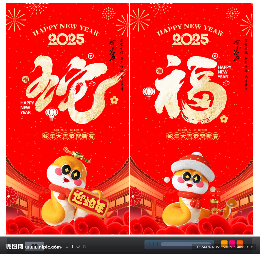 蛇年