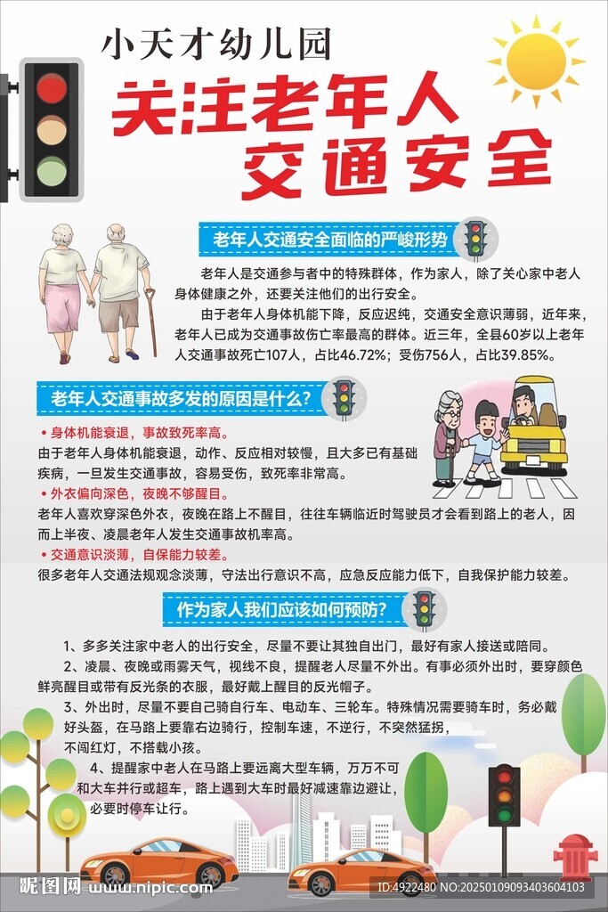 关注老年交通