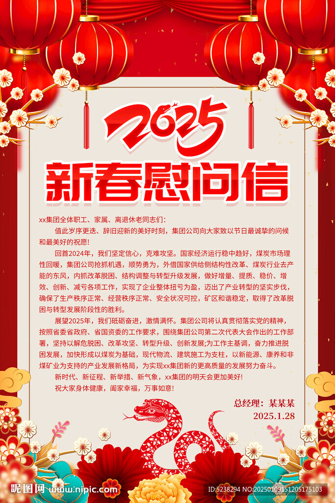 2025年新春慰问信