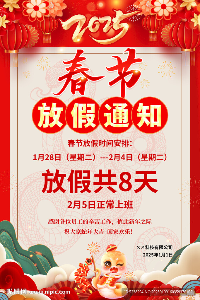 2025年春节放假通知