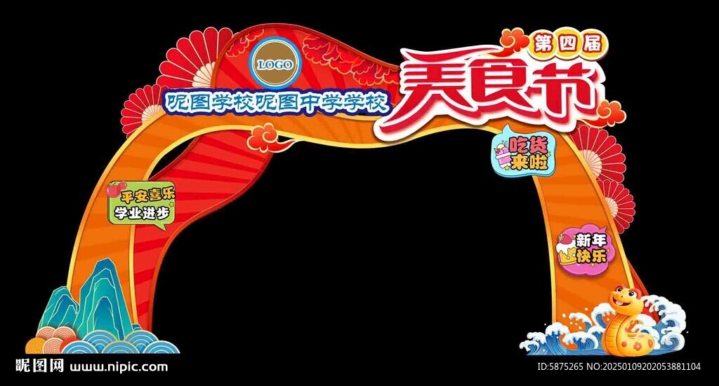 美食节拱门