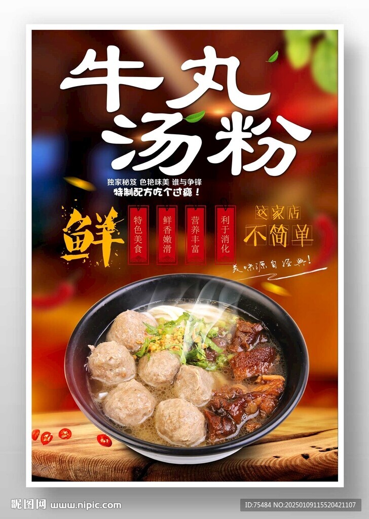 牛丸汤粉