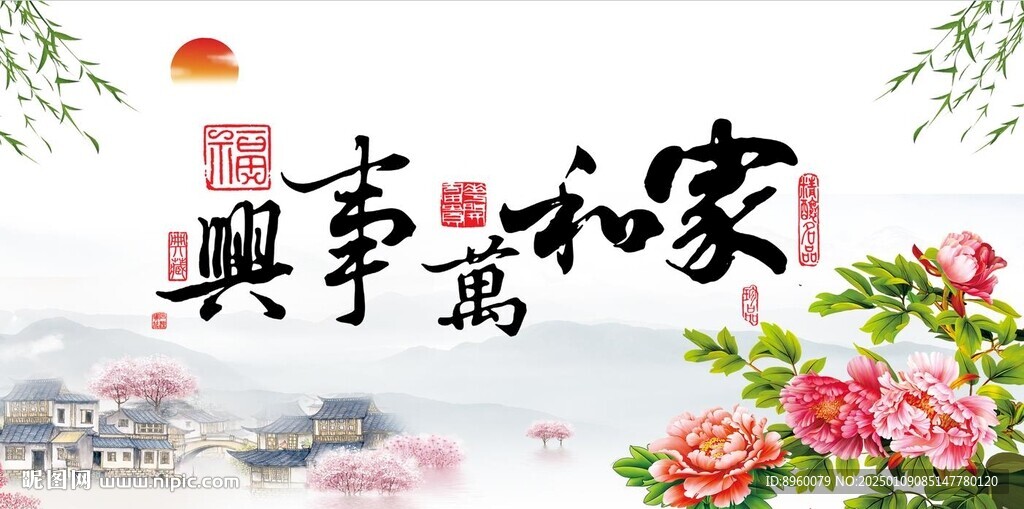 家和万事兴
