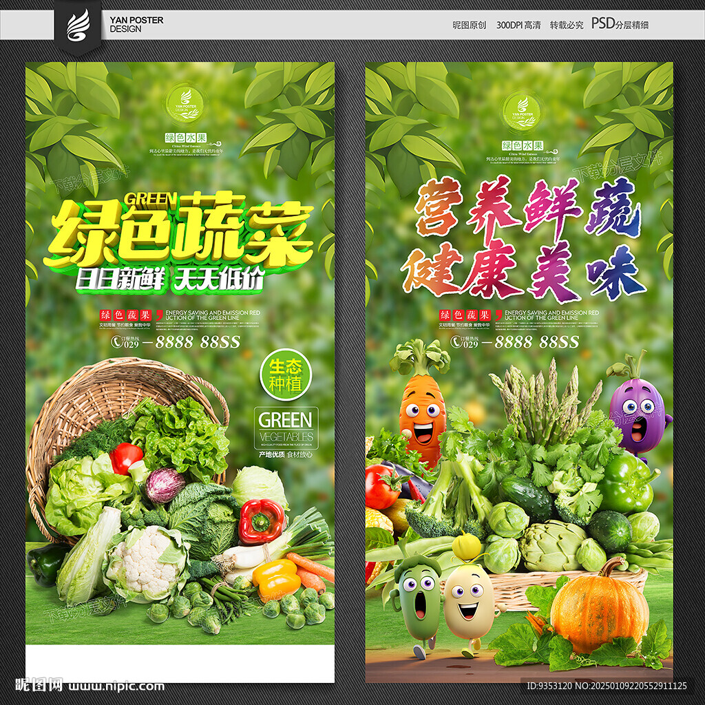 蔬菜海报