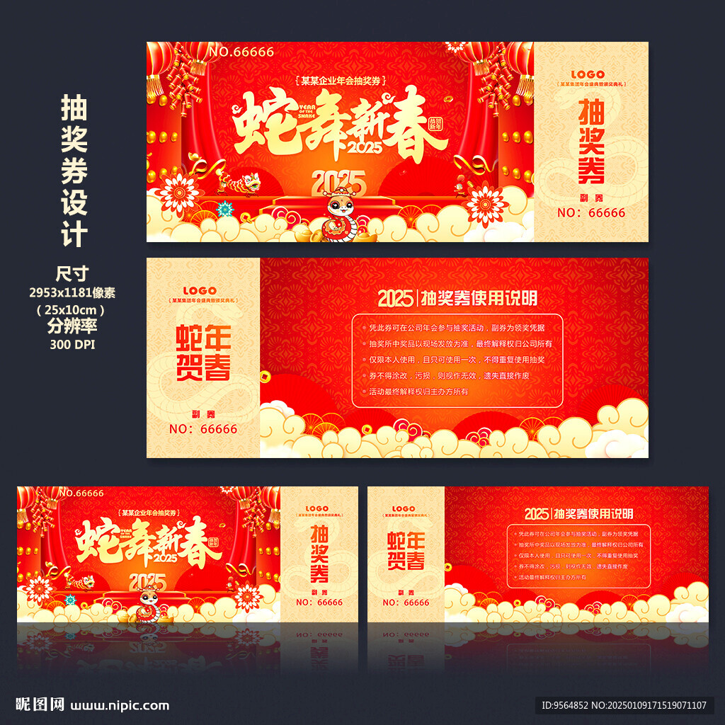 蛇年抽奖券