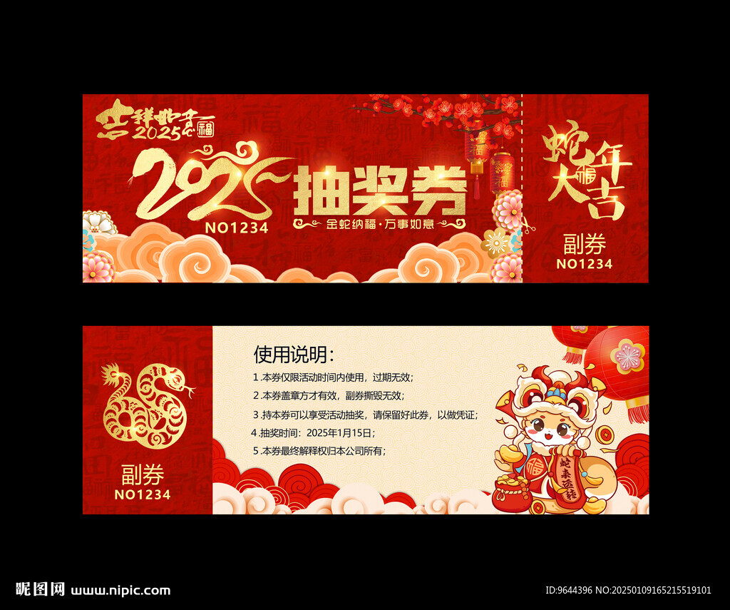 2025蛇年抽奖券