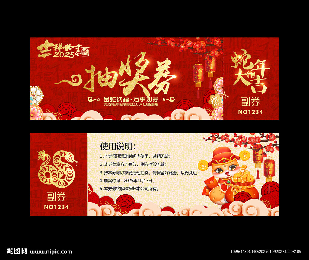 2025蛇年新年抽奖券