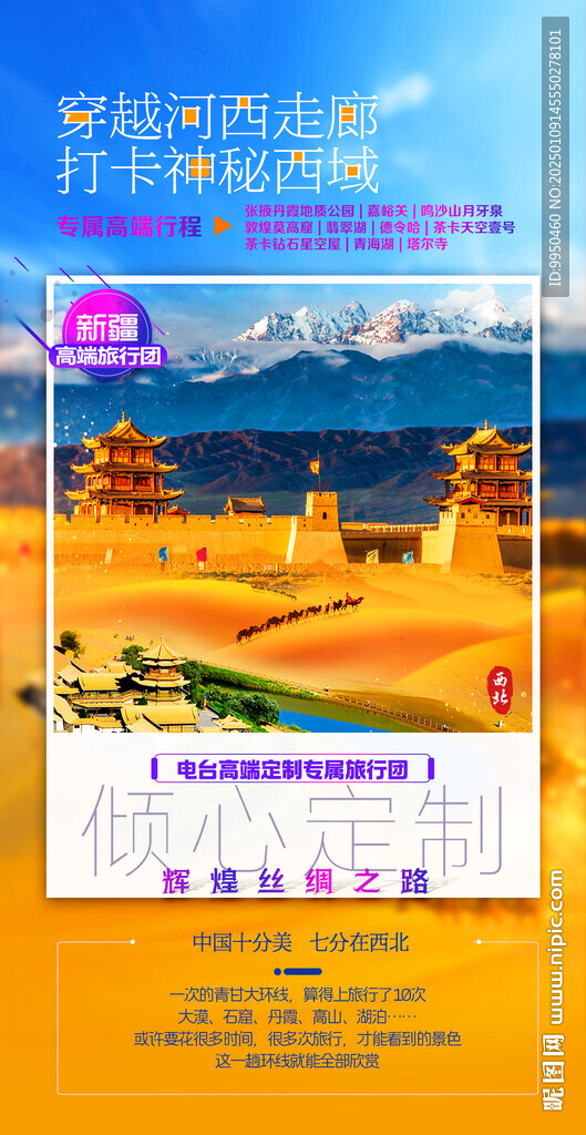 青甘大西北旅游海报