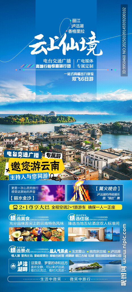 云上仙境云南旅游海报