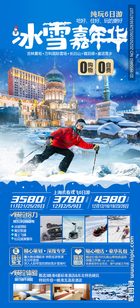冰雪嘉年华东北哈尔滨旅游海报