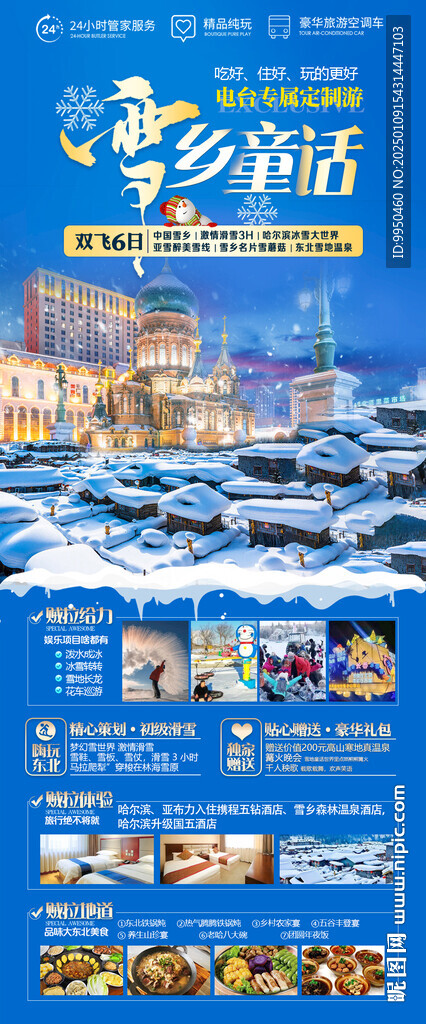 雪乡童话东北哈尔滨旅游海报