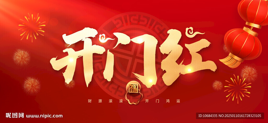 开门红